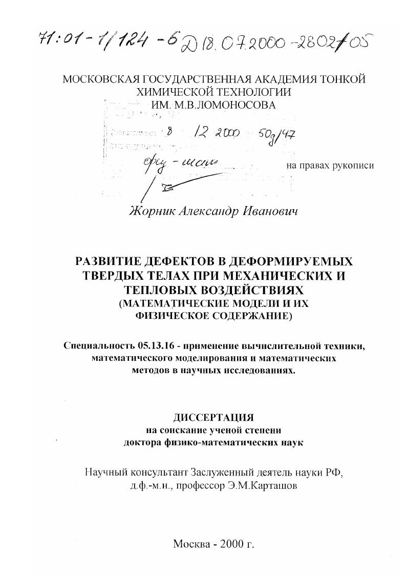 Развитие дефектов в деформируемых твердых телах при механических и тепловых воздействиях : Математические модели и их физическое содержание