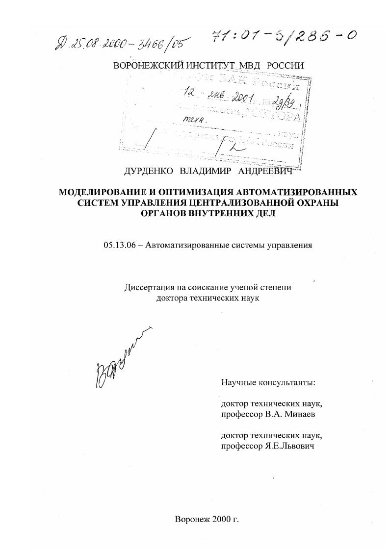 Моделирование и оптимизация автоматизированных систем управления централизованной охраны органов внутренних дел