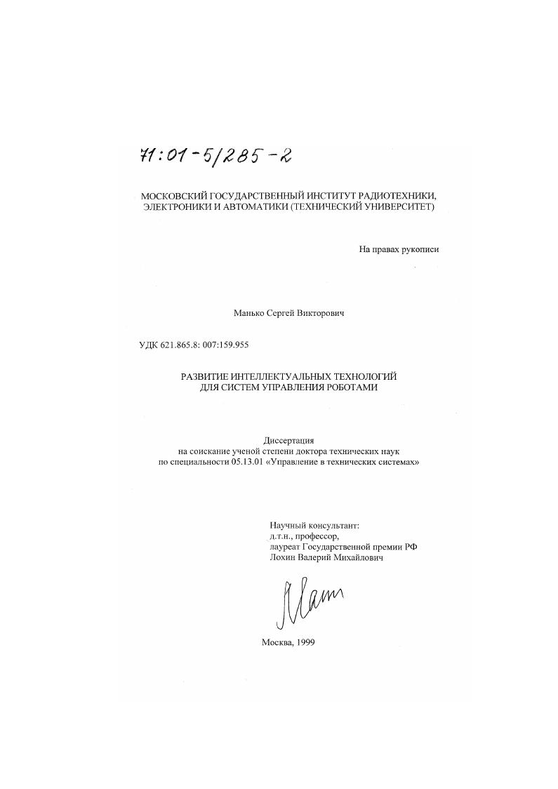 Развитие интеллектуальных технологий для систем управления роботами