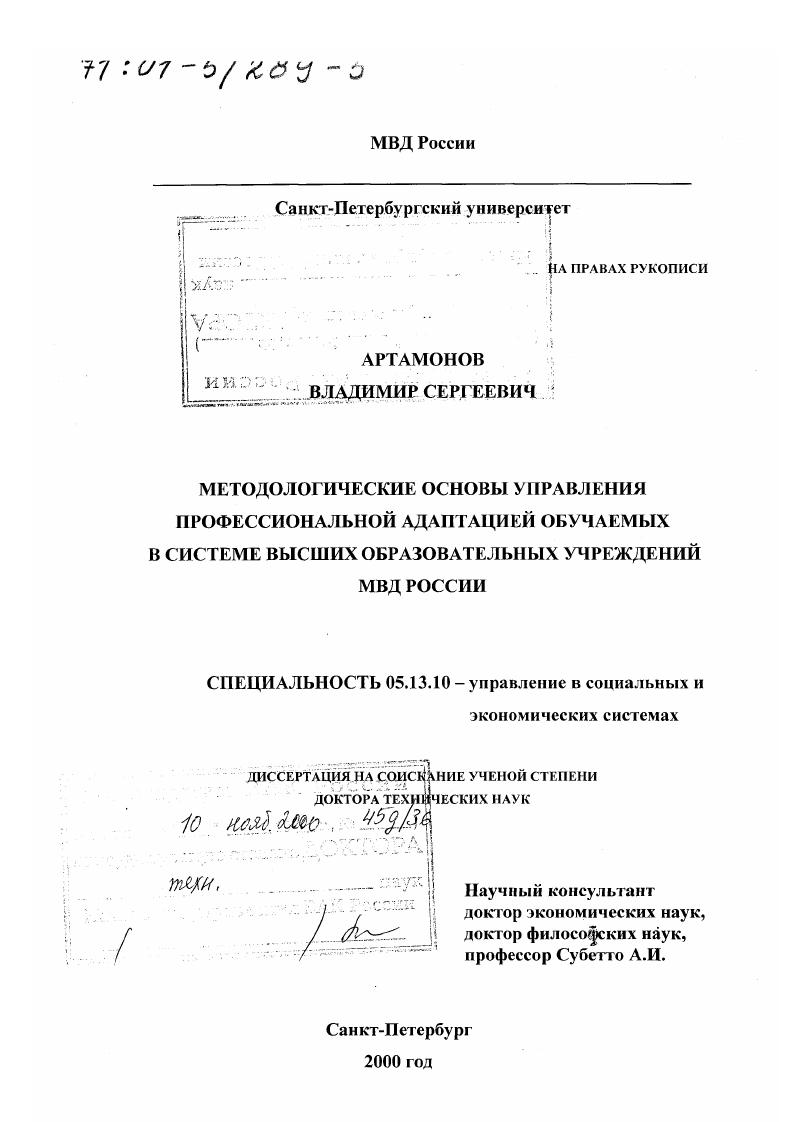 Методологические основы управления профессиональной адаптацией обучаемых в системе высших образовательных учреждений МВД России