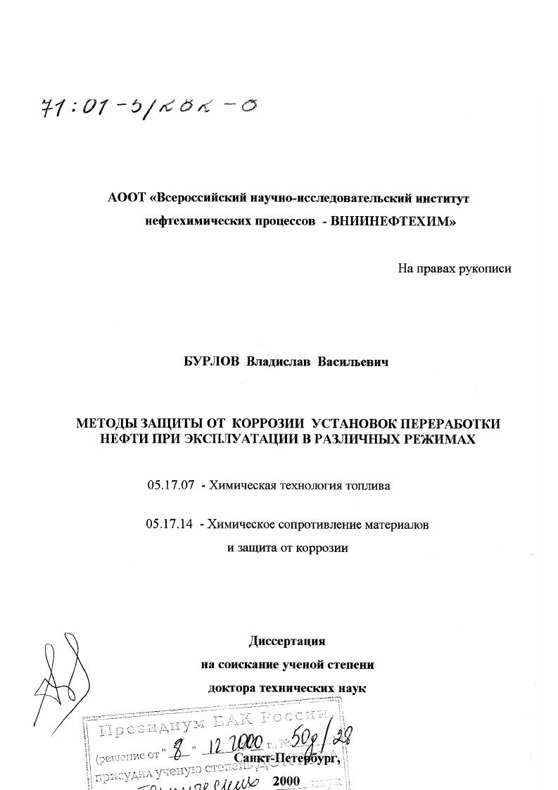 Методы защиты от коррозии установок переработки нефти при эксплуатации в различных режимах