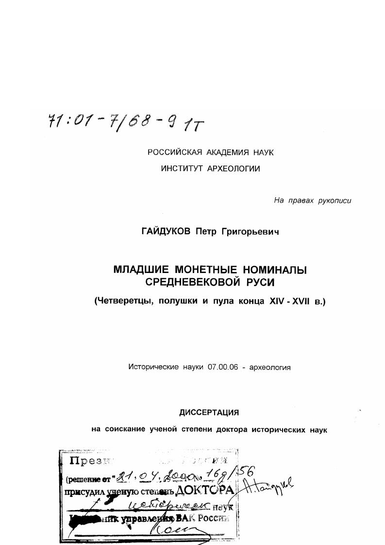 Младшие монетные номиналы средневековой Руси : Четверетцы, полушки и пула конца XIV - XVII в.
