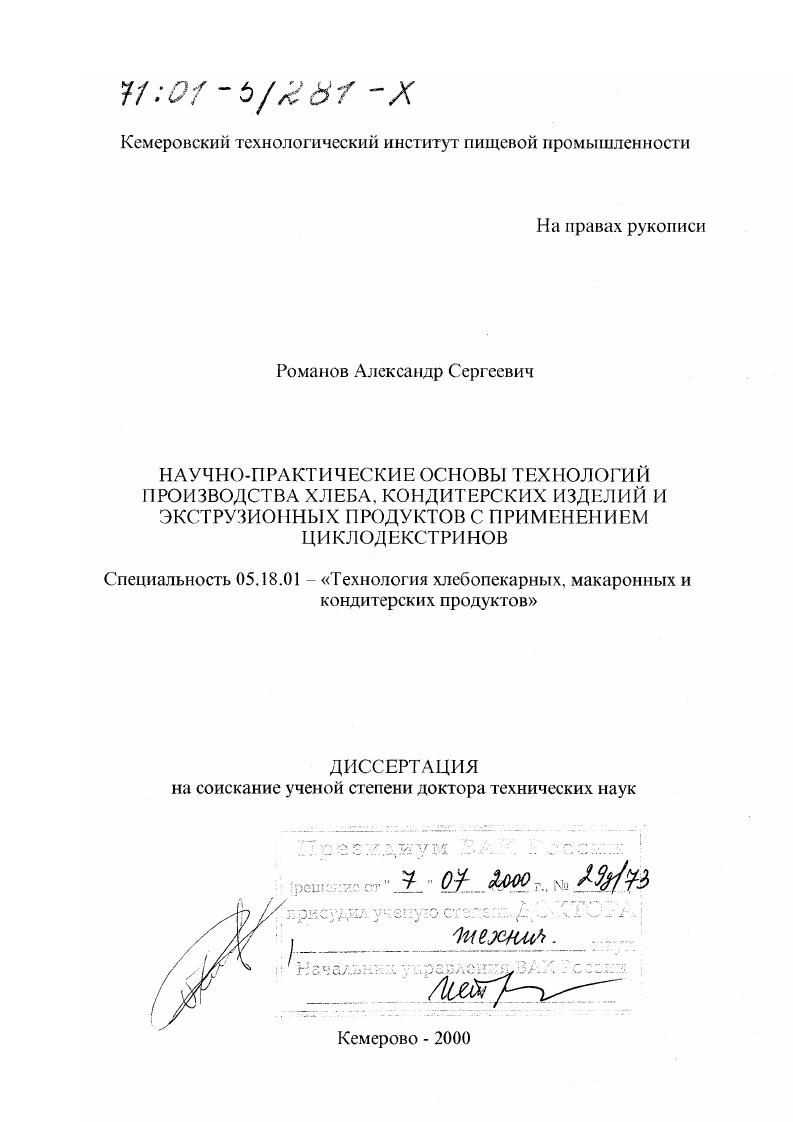Научно-практические основы технологий производства хлеба, кондитерских изделий и экструзионных продуктов с применением циклодекстринов