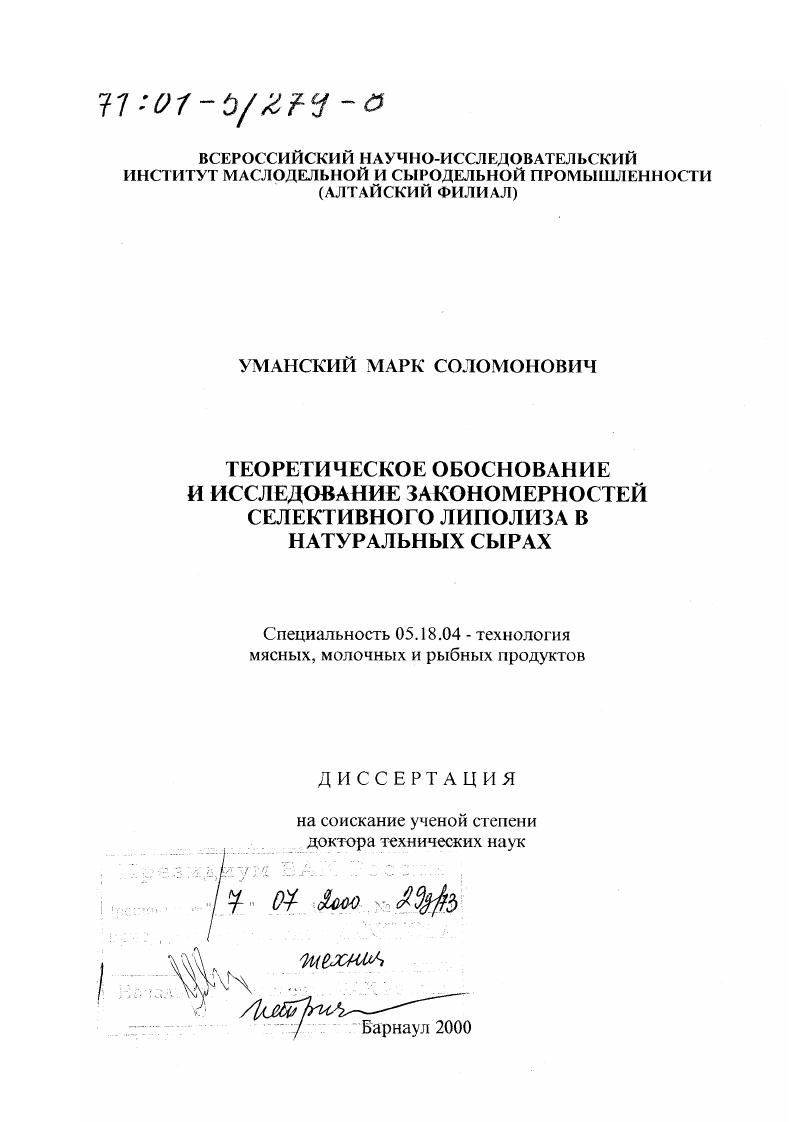 Теоретическое обоснование и исследование закономерностей селективного липолиза в натуральных сырах