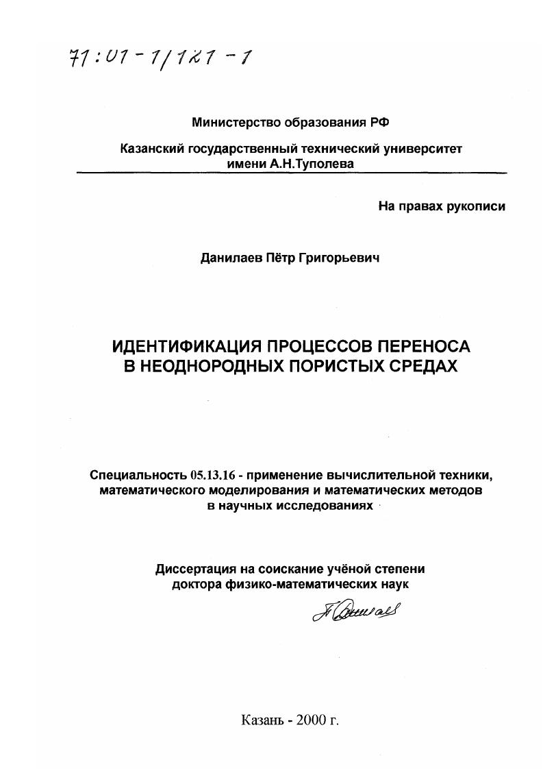 Идентификация процессов переноса в неоднородных пористых средах