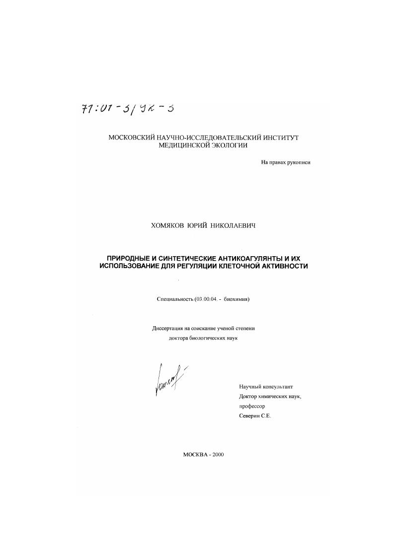 скачать диссертацию Природные и синтетические антикоагулянты и их использование для регуляции клеточной активности Природные и синтетические антикоагулянты и их использование для регуляции клеточной активности