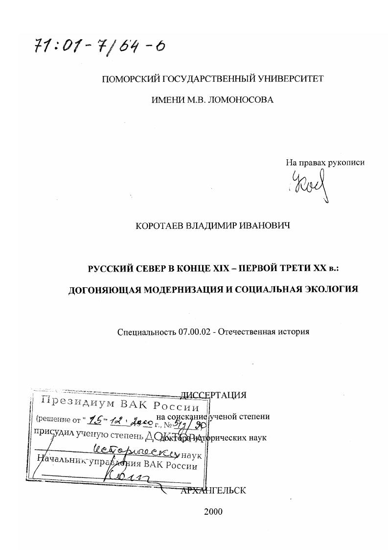 Русский Север в конце XIX - первой трети XX в. : Догоняющая модернизация и социальная экология