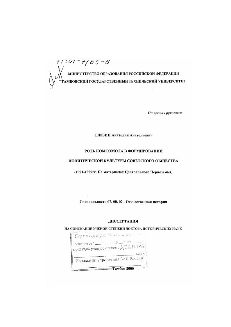 Роль комсомола в формировании политической культуры советского общества, 1921-1929 гг. : На материалах Центрального Черноземья