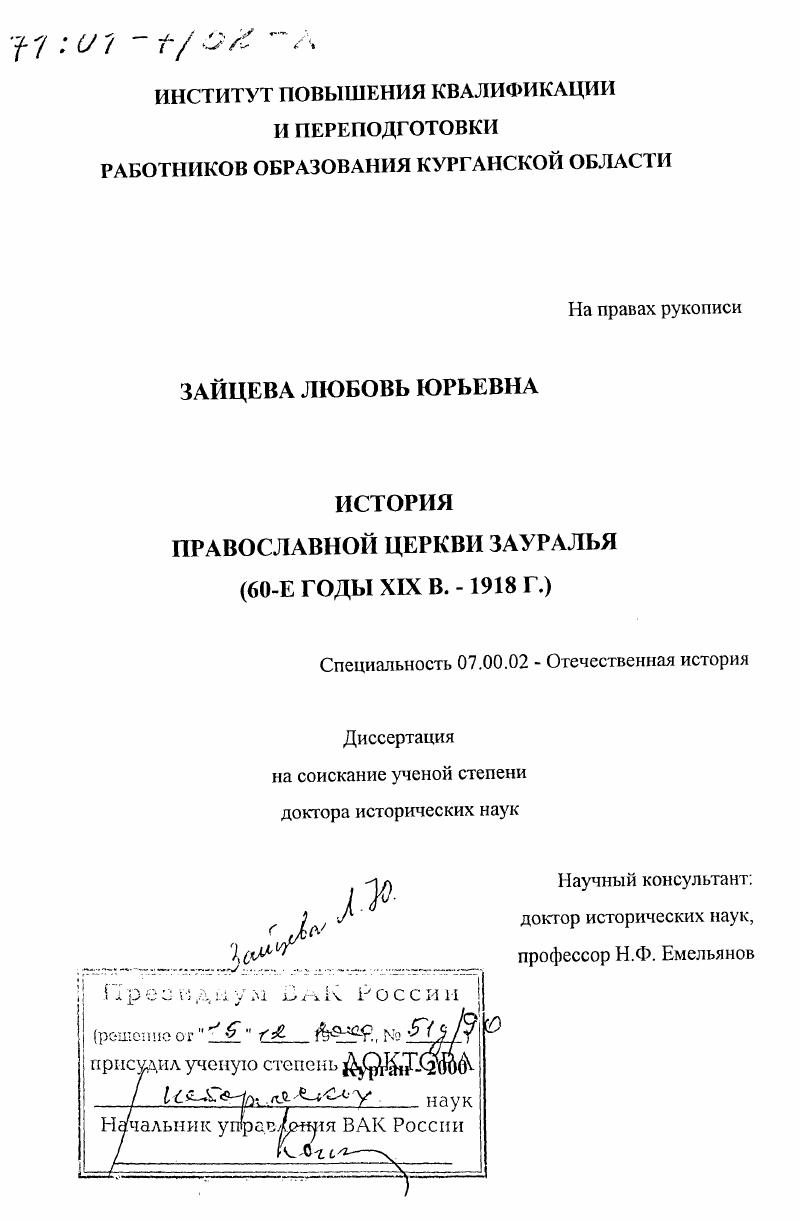 скачать диссертацию История православной церкви Зауралья, 60-е годы ХIХ в. - 1918 г. История православной церкви Зауралья, 60-е годы ХIХ в. - 1918 г.