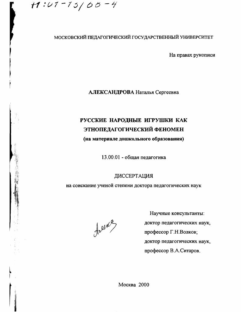 Русские народные игрушки как этнопедагогический феномен : На материале дошкольного образования
