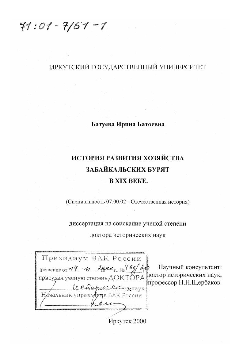 История развития хозяйства забайкальских бурят в XIX веке