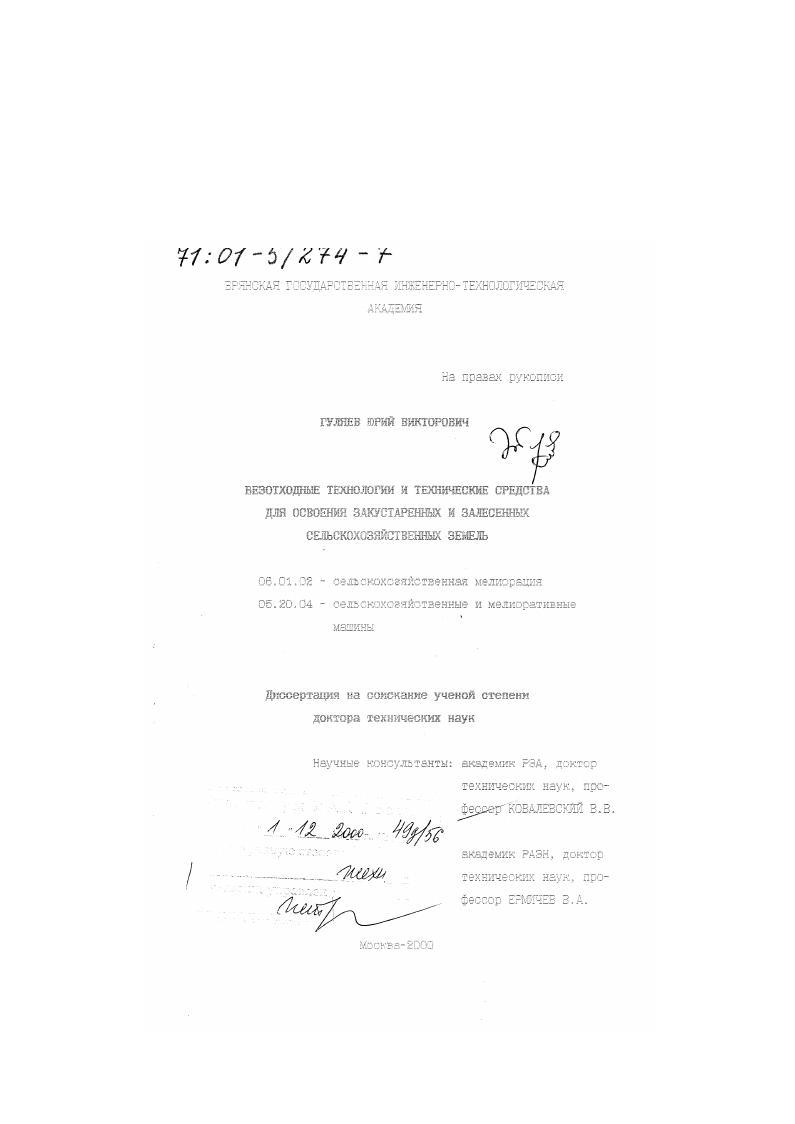 скачать диссертацию Безотходные технологии и технические средства для освоения закустаренных и залесенных сельскохозяйственных земель Безотходные технологии и технические средства для освоения закустаренных и залесенных сельскохозяйственных земель