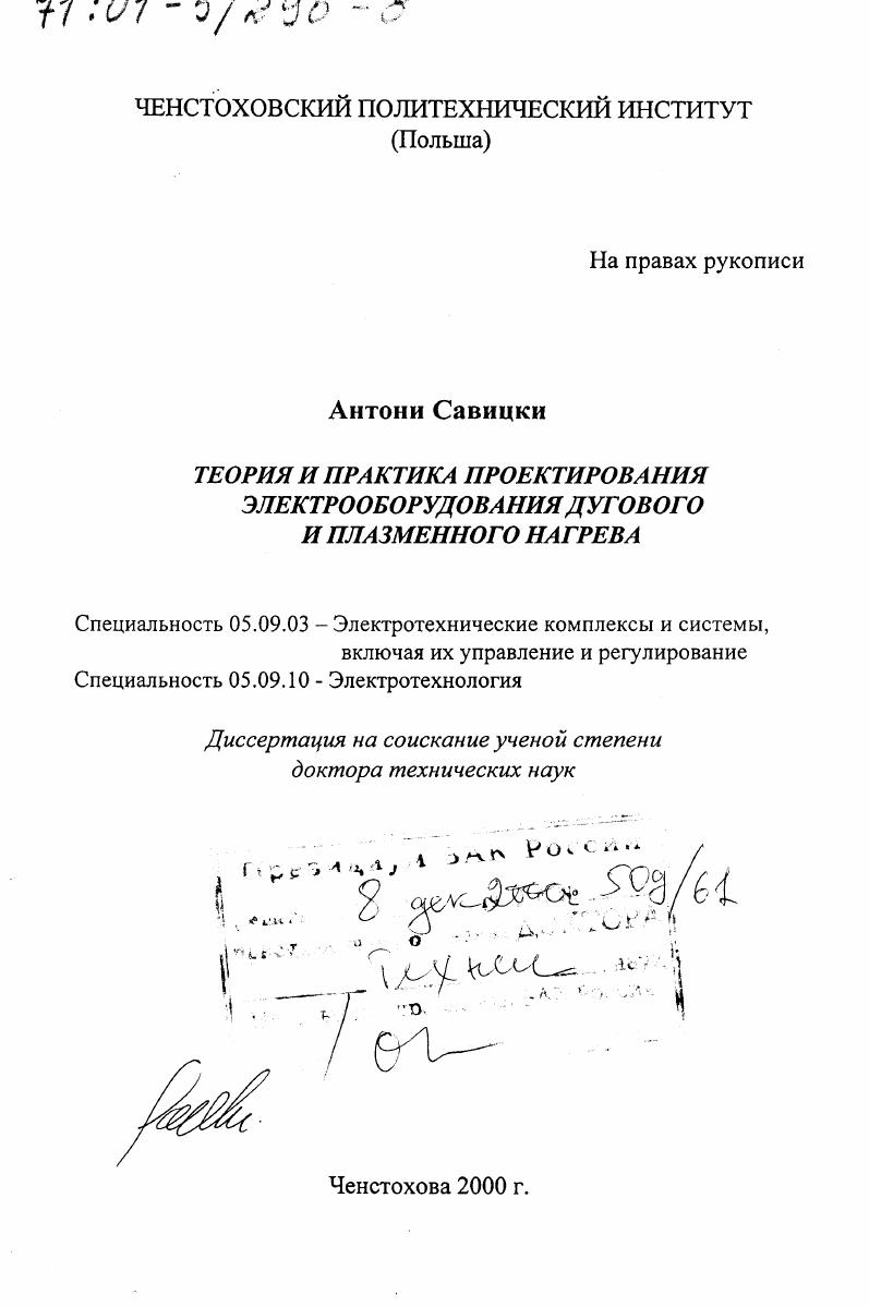 Теория и практика проектирования электрооборудования дугового и плазменного нагрева