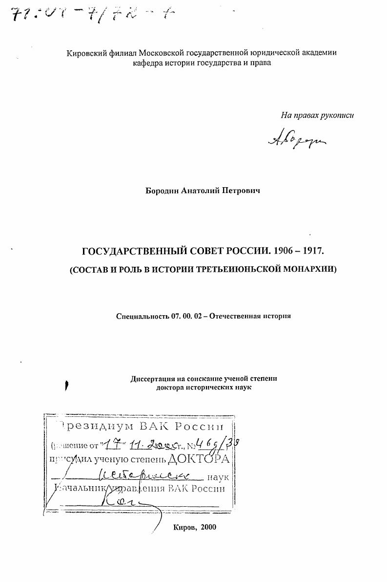 скачать диссертацию Государственный совет России, 1906 - 1917 гг. : Состав и роль в истории третьеиюньской монархии Государственный совет России, 1906 - 1917 гг. : Состав и роль в истории третьеиюньской монархии