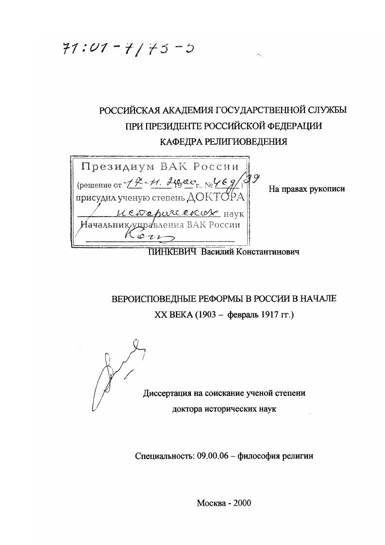 Вероисповедные реформы в России в начале XX века, 1903 - февраль 1917 гг.