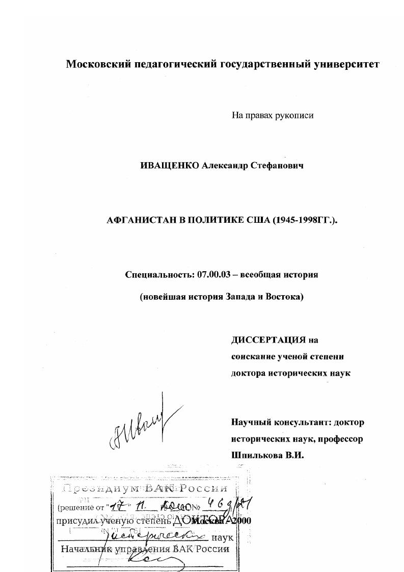 скачать диссертацию Афганистан в политике США, 1945 - 1998 гг. Афганистан в политике США, 1945 - 1998 гг.