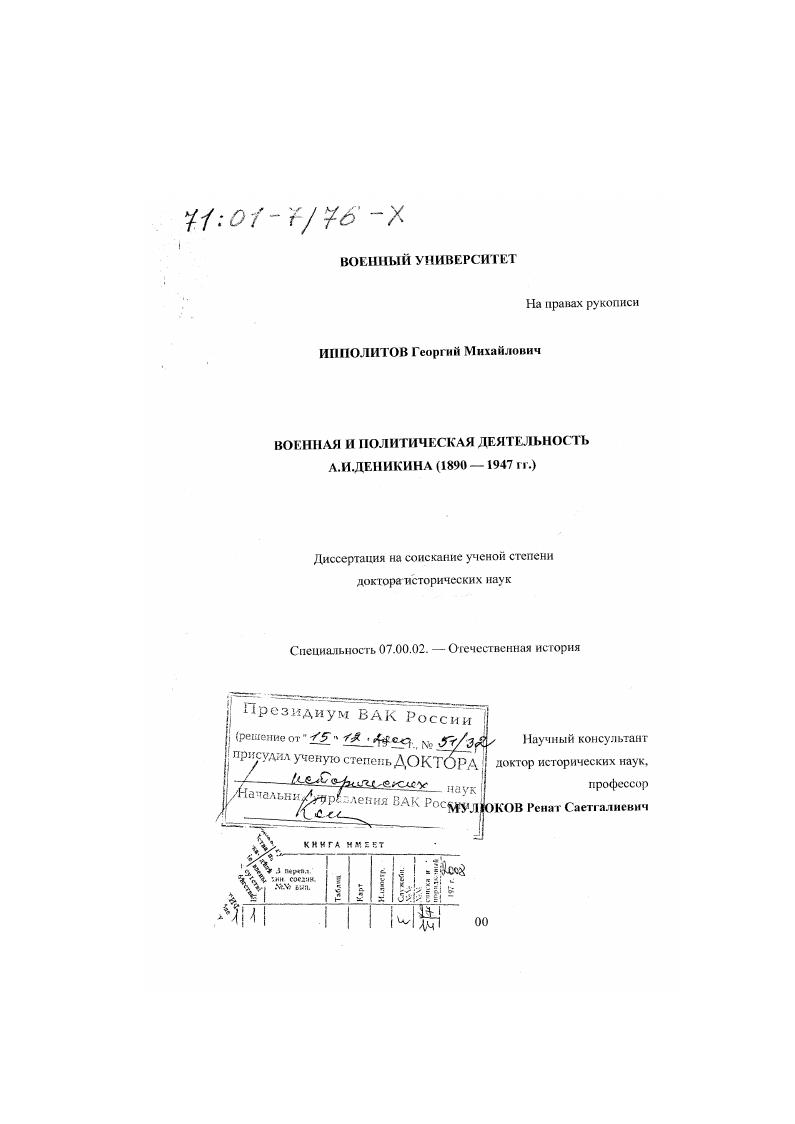 Военная и политическая деятельность А. И. Деникина, 1890 - 1947 гг.