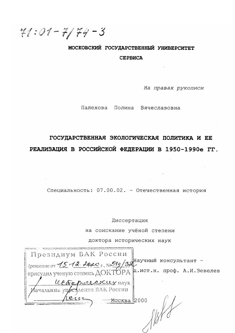 Государственная экологическая политика и ее реализация в Российской Федерации в 1950 - 1990-е годы