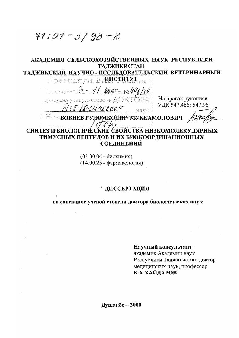 скачать диссертацию Синтез и биологические свойства низкомолекулярных тимусных пептидов и их биокоординационных соединений Синтез и биологические свойства низкомолекулярных тимусных пептидов и их биокоординационных соединений
