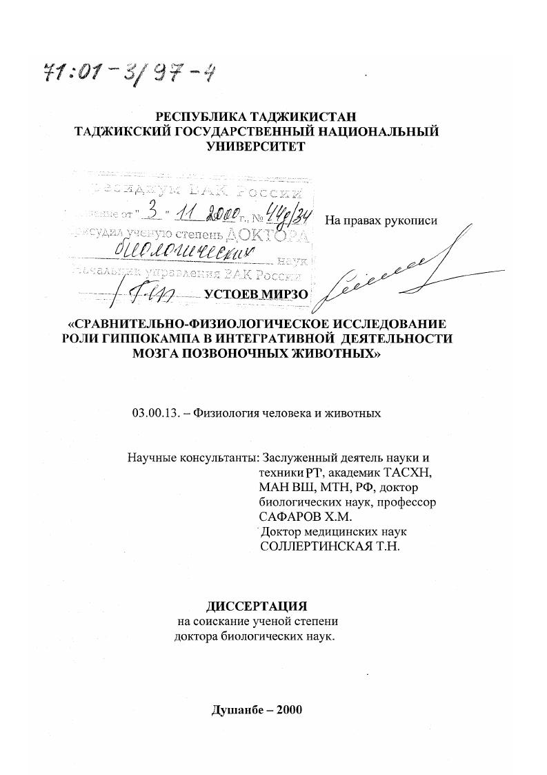 Сравнительно-физиологическое исследование роли гиппокампа в интегративной деятельности мозга позвоночных животных