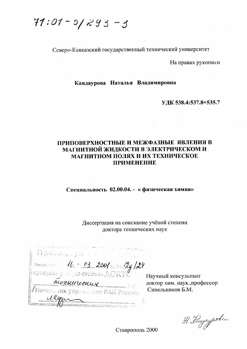Приповерхностные и межфазные явления в магнитной жидкости в электрическом и магнитном полях и их техническое применение