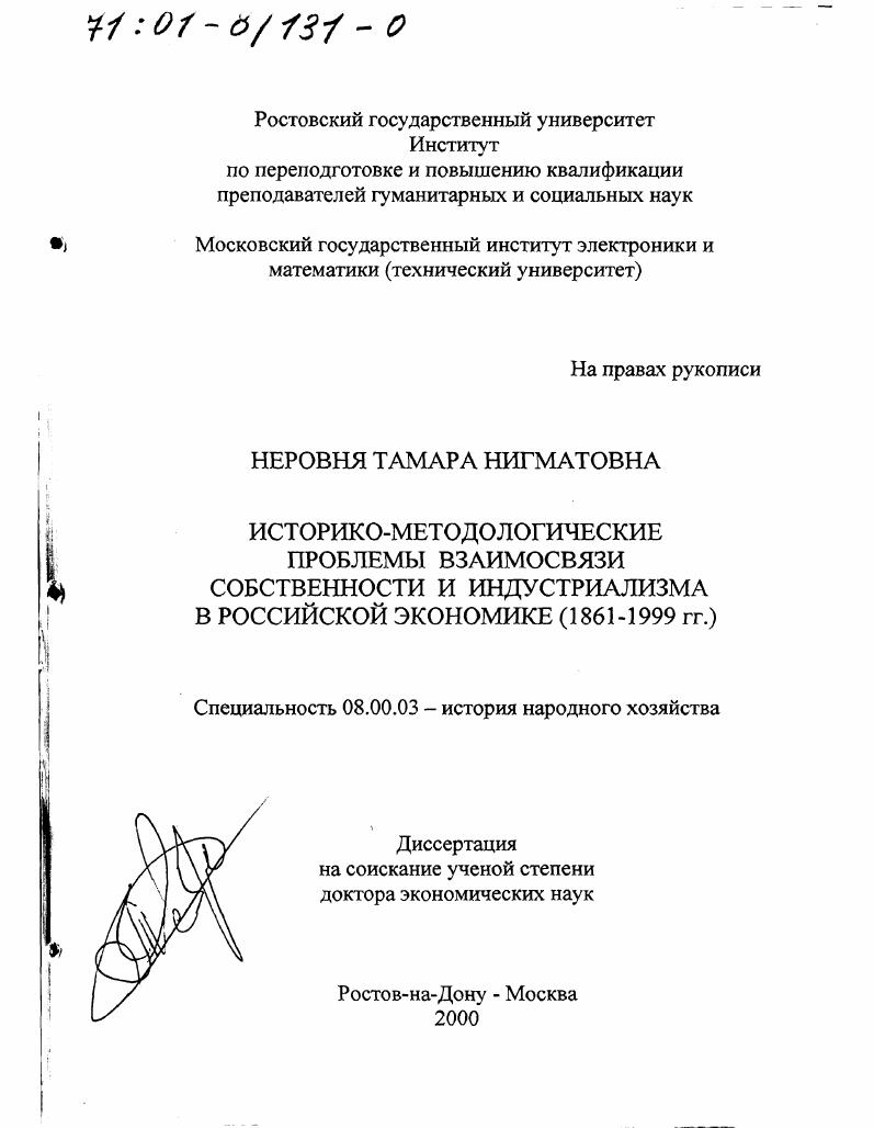 Историко-методологические проблемы взаимосвязи собственности и индустриализма в российской экономике, 1861 - 1999 гг.