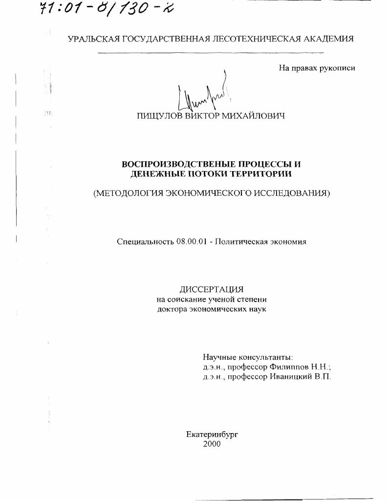 Воспроизводственные процессы и денежные потоки территории : Методология экономического исследования