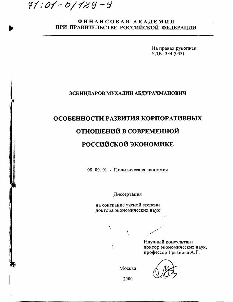 Особенности развития корпоративных отношений в современной российской экономике