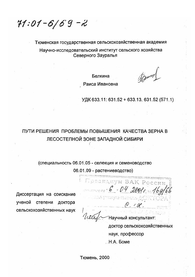 скачать диссертацию Пути решения проблемы повышения качества зерна в лесостепной зоне Западной Сибири Пути решения проблемы повышения качества зерна в лесостепной зоне Западной Сибири