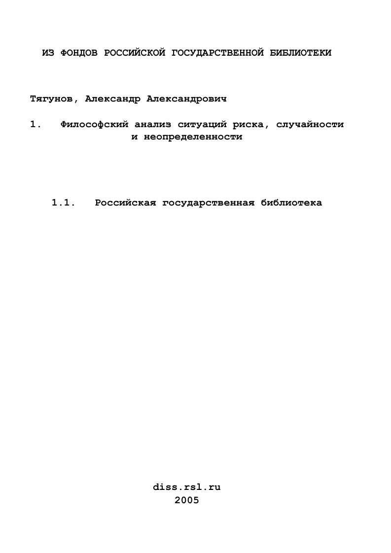 Философский анализ ситуаций риска, случайности и неопределенности