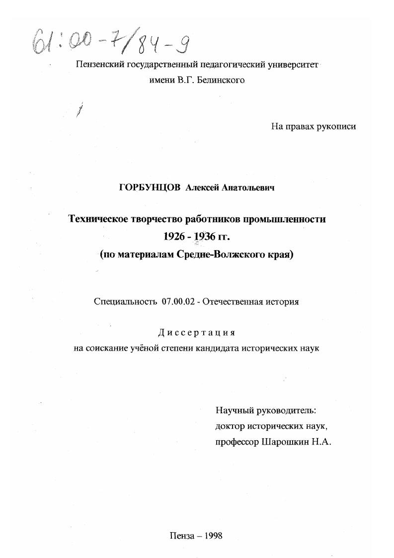 Техническое творчество работников промышленности 1926-1936 гг. : По материалам Средне-Волжского края