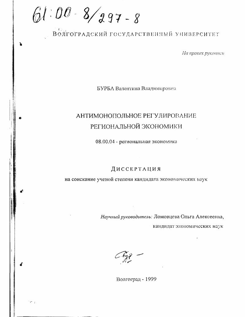 Антимонопольное регулирование региональной экономики