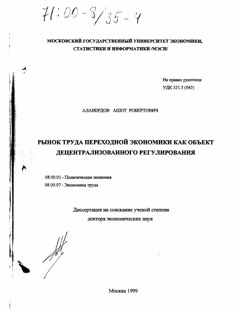 Рынок труда переходной экономики как объект децентрализованного регулирования
