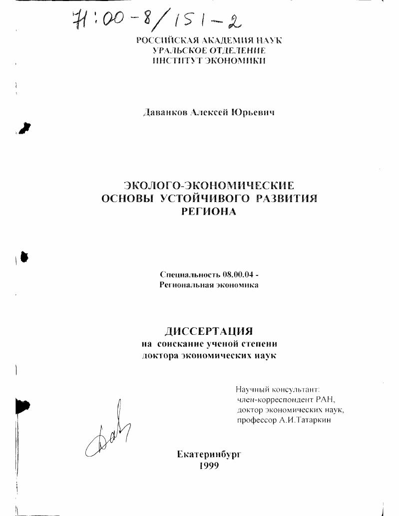 Эколого-экономические основы устойчивого развития региона