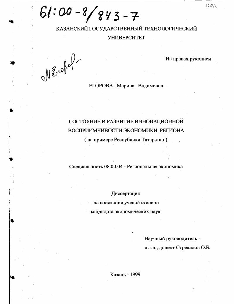 Состояние и развитие инновационной восприимчивости экономики региона : На примере Республики Татарстан