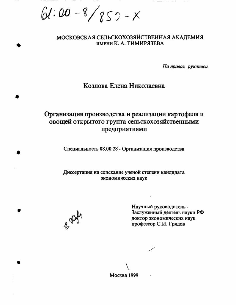 Организация производства и реализации картофеля и овощей открытого грунта сельскохозяйственными предприятиями