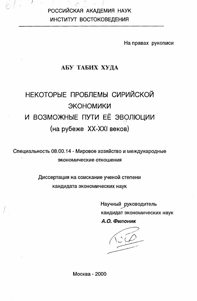 Некоторые проблемы сирийской экономики и возможные пути ее эволюции на рубеже XX - XXI веков