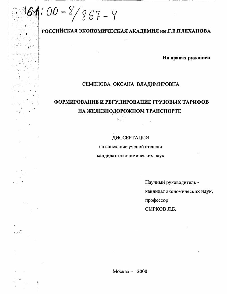 Формирование и регулирование грузовых тарифов на железнодорожном транспорте