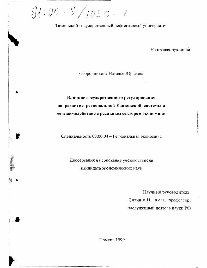 Влияние государственного регулирования на развитие региональной банковской системы и ее взаимодействие с реальным сектором экономики