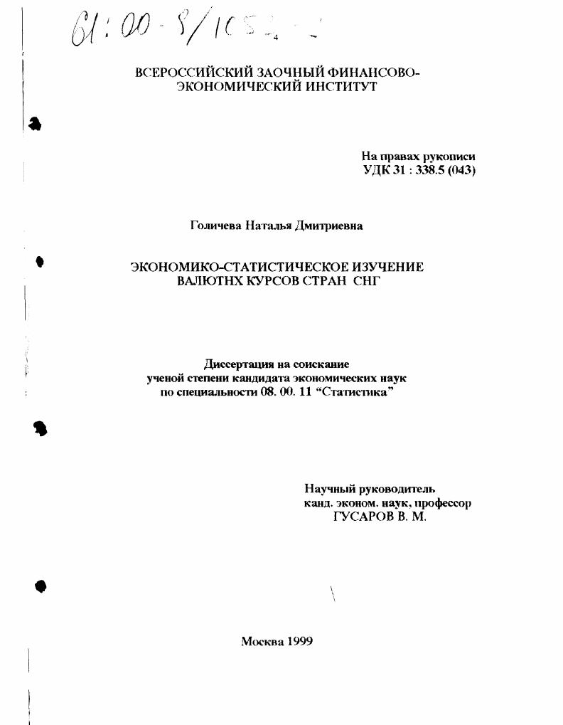 Экономико-статистическое изучение валютных курсов стран СНГ