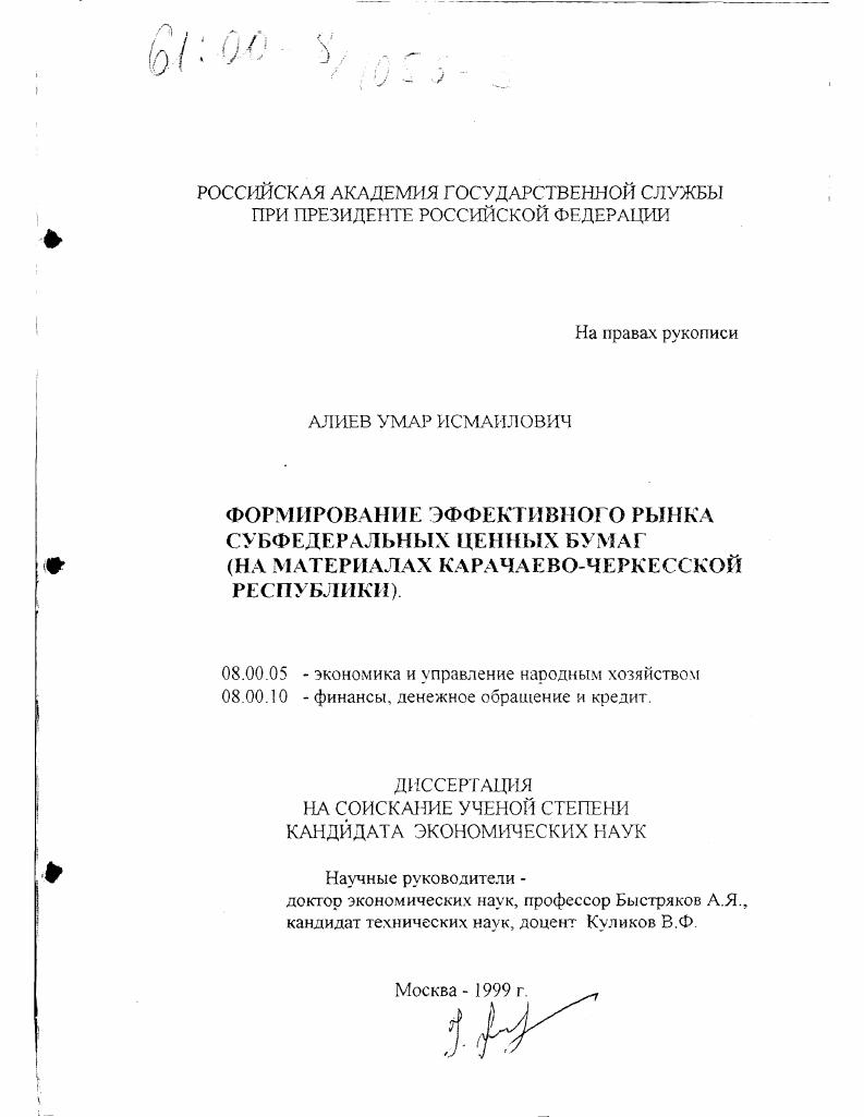 Формирование эффективного рынка субфедеральных ценных бумаг : На материалах Карачаево-Черкесской Республики
