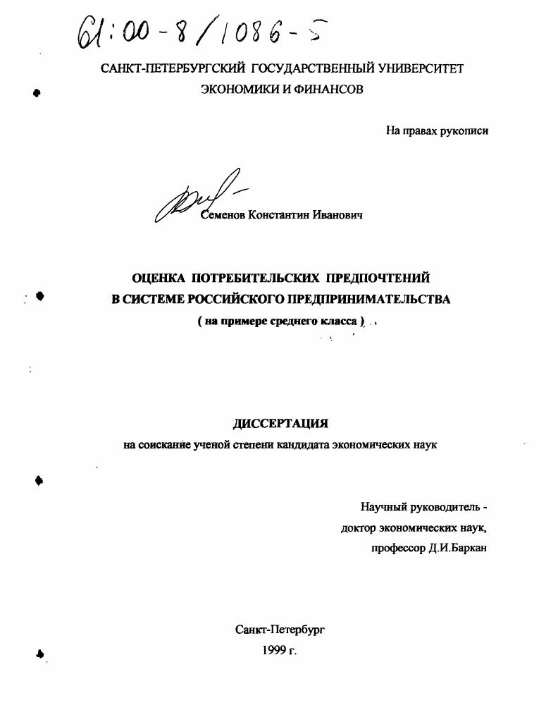 Оценка потребительских предпочтений в системе российского предпринимательства : На примере среднего класса