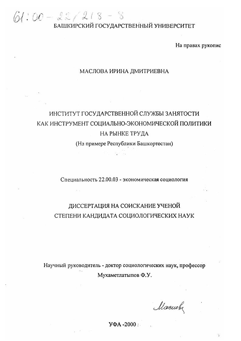 Институт государственной службы занятости как инструмент социально-экономической политики на рынке труда : На примере Республики Башкортостан