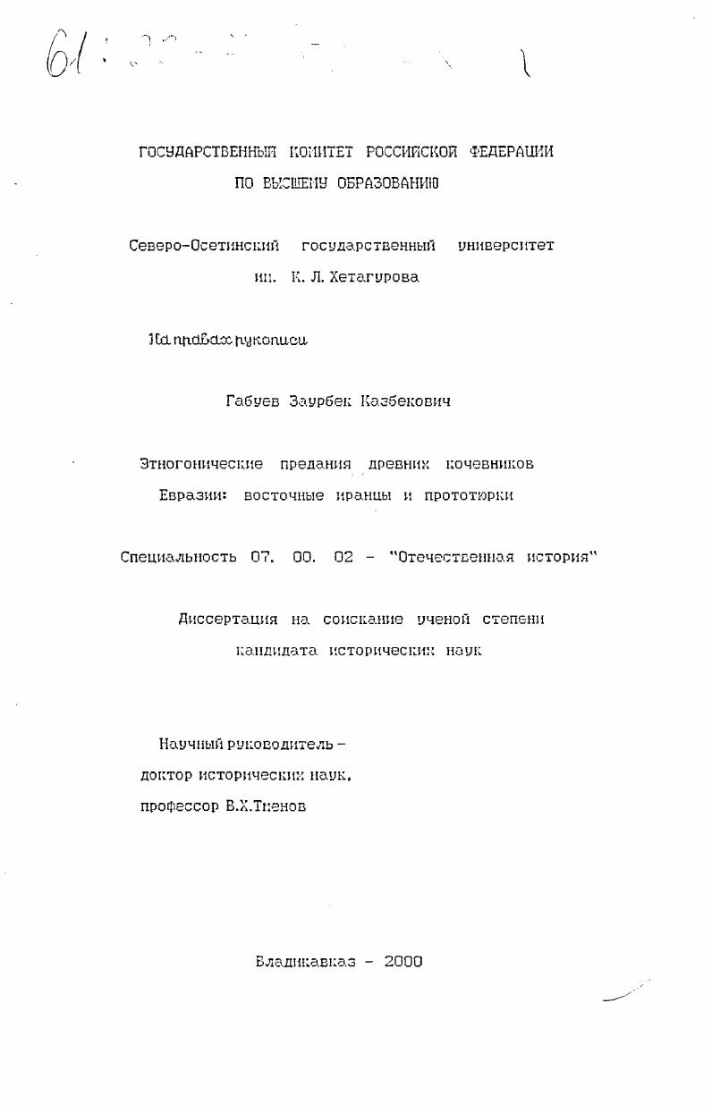 Этногонические предания древних кочевников Евразии : Восточные иранцы и прототюрки
