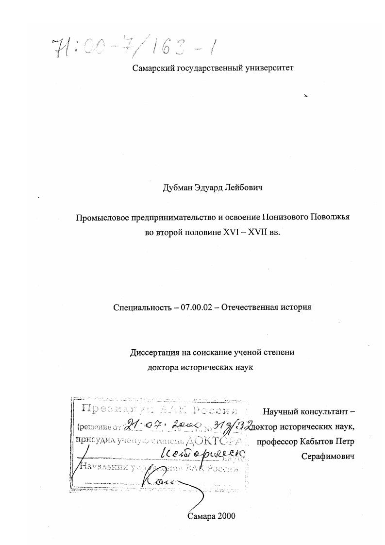 Промысловое предпринимательство и освоение Понизового Поволжья во второй половине XVI-XVII вв.