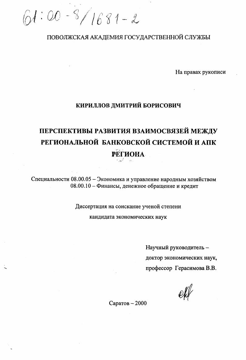 Перспективы развития взаимосвязей между региональной банковской системой и АПК региона