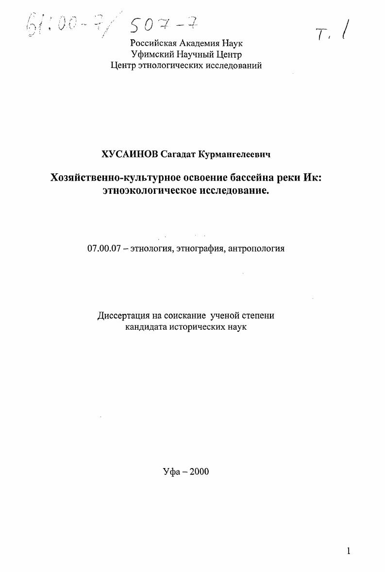 Хозяйственно-культурное освоение бассейна реки Ик : Этноэкологическое исследование