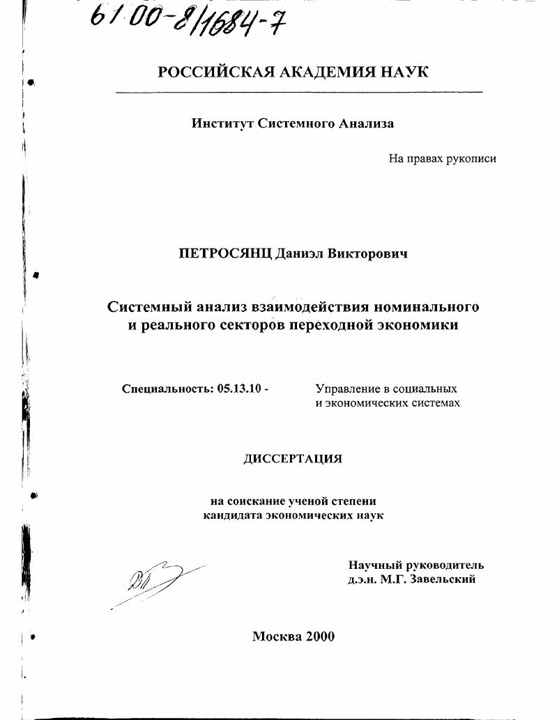 скачать диссертацию Системный анализ взаимодействия номинального и реального секторов переходной экономики Системный анализ взаимодействия номинального и реального секторов переходной экономики