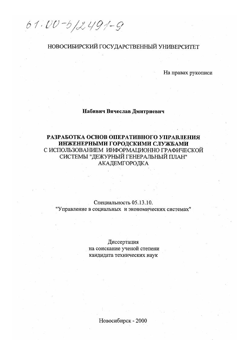 Разработка основ оперативного управления инженерными городскими службами с использованием информационно графической системы "дежурный генеральный план" Академгородка