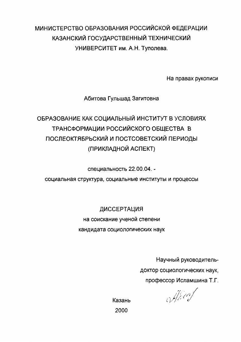 скачать диссертацию Образование как социальный институт в условиях трансформации российского общества в послеоктябрьский и постсоветский периоды : Прикладной аспект Образование как социальный институт в условиях трансформации российского общества в послеоктябрьский и постсоветский периоды : Прикладной аспект